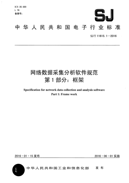 SJ/T 11615.1-2016網(wǎng)絡(luò)數(shù)據(jù)采集分析軟件規(guī)范  第1部分:框架