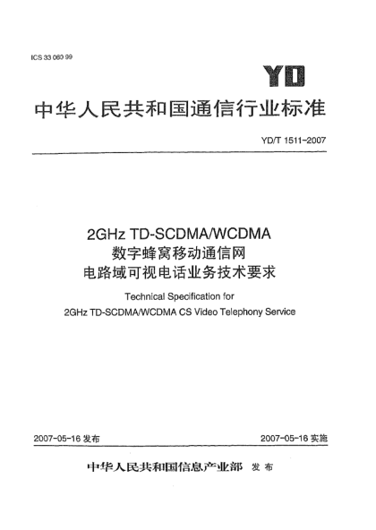 YD/T 1511-20072GHz TD-SCDMA/WCDMA數(shù)字蜂窩移動通信網(wǎng)電路域可視電話業(yè)務技術要求