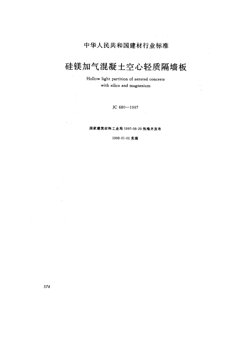 JC/T 680-1997硅鎂加氣混凝土空心輕質隔墻板