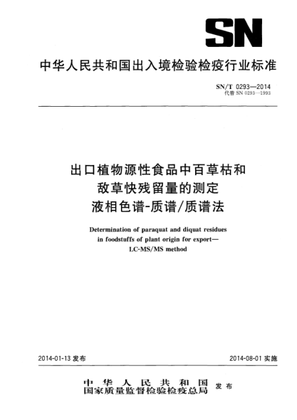 SN/T 0293-2014出口植物源性食品中百草枯和敵草快殘留量的測定 液相色譜-質(zhì)譜/質(zhì)譜法