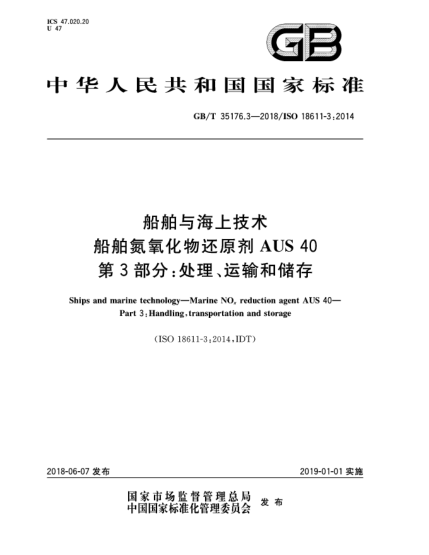 GB/T 35176.3-2018船舶與海上技術(shù)  船舶氮氧化物還原劑AUS 40  第3部分:處理、運(yùn)輸和儲(chǔ)存