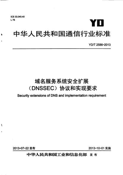 YD/T 2586-2013域名服務(wù)系統(tǒng)安全擴(kuò)展(DNSSEC)協(xié)議和實(shí)現(xiàn)要求