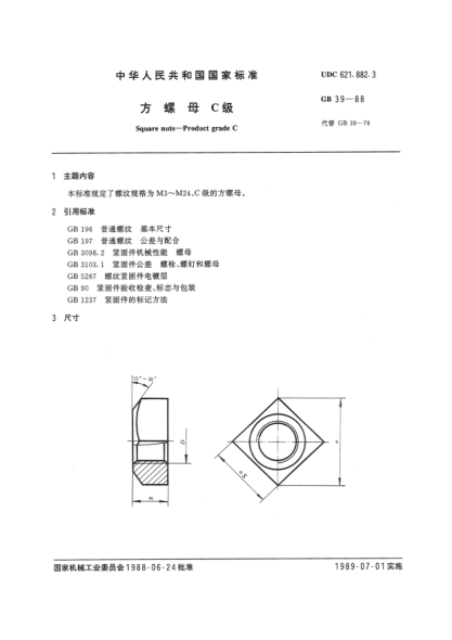 GB/T 39-1988方螺母  C級(jí)Square nuts-product grade C