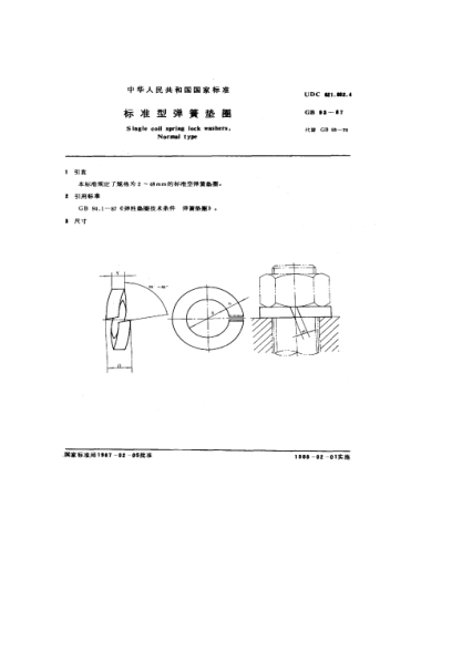 GB/T 93-1987標(biāo)準(zhǔn)型彈簧墊圈