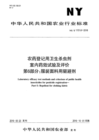 NY/T 1151.6-2016農(nóng)藥登記用衛(wèi)生殺蟲劑室內(nèi)藥效試驗(yàn)及評價  第6部分：服裝面料用驅(qū)避劑
