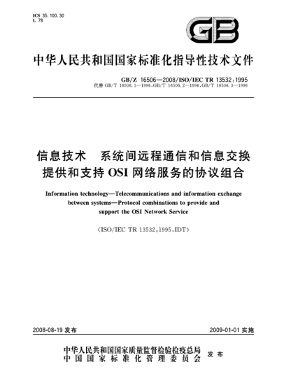 GB/Z 16506-2008信息技術(shù).系統(tǒng)間遠(yuǎn)程通信和信息交換.提供和支持OSI網(wǎng)絡(luò)服務(wù)的協(xié)議組合
