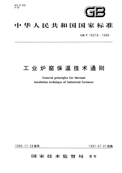 GB/T 16618-1996工業(yè)爐窯保溫技術(shù)通則General principles for thermal insulation technique of industrial furnaces