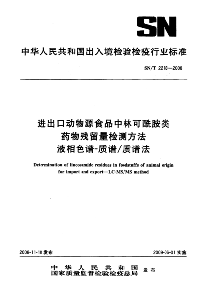SN/T 2218-2008進(jìn)出口動(dòng)物源性食品中林可酰胺類藥物殘留量的檢測(cè)方法.液相色譜-質(zhì)譜/質(zhì)譜法