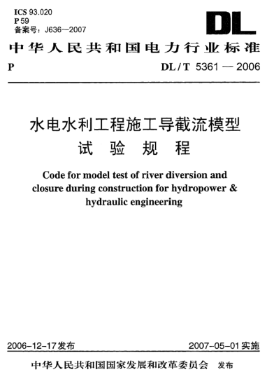 DL/T 5361-2006水電水利工程施工導(dǎo)截流模型試驗(yàn)規(guī)程