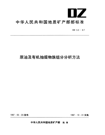DZ 50-1987原油及有機抽提物族組分分析方法