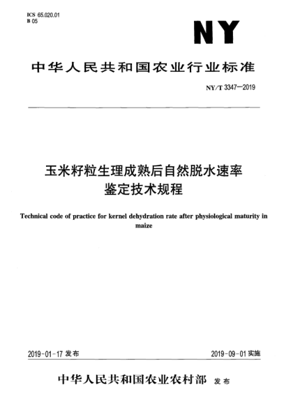 NY/T 3347-2019玉米籽粒生理成熟后自然脫水速率鑒定技術(shù)規(guī)程