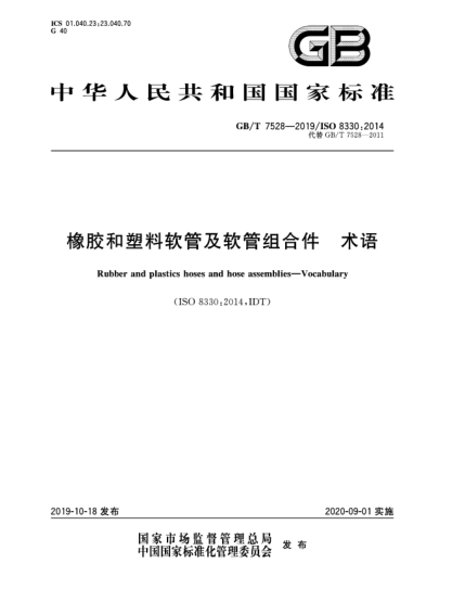 GB/T 7528-2019橡膠和塑料軟管及軟管組合件  術(shù)語