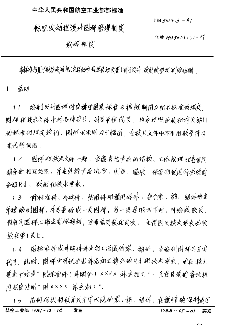 HB 5614.3-1987航空發(fā)動機設計圖樣管理制度 繪編制度