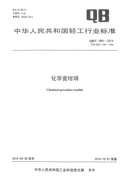 QB/T 1991-2014化學(xué)瓷坩堝