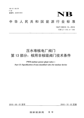 NB/T 20010.13-2010壓水堆核電廠閥門(mén).第13部分:核用非核級(jí)閥門(mén)技術(shù)條件
