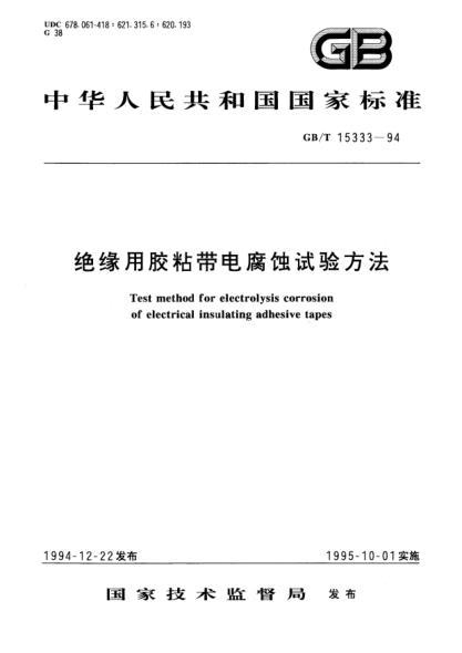 GB/T 15333-1994絕緣用膠粘帶電腐蝕試驗(yàn)方法Test method for electrolysis corrosion of electrical insulating adhesive tapes