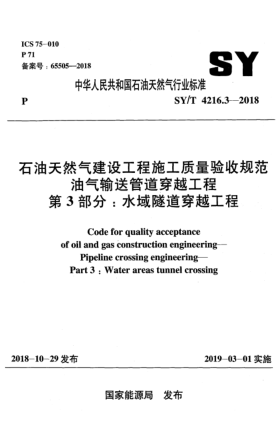 SY/T 4216.3-2018石油天然氣建設(shè)工程施工質(zhì)量驗收規(guī)范  油氣輸送管道穿越工程  第3部分:水域隧道穿越工程