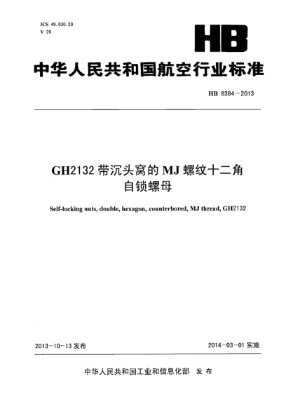 HB 8384-2013GH2132帶沉頭窩的MJ螺紋十二角自鎖螺母