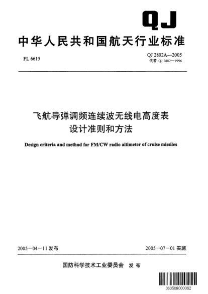 QJ 2802A-2005飛航導(dǎo)彈調(diào)頻連續(xù)波無線電高度表設(shè)計(jì)準(zhǔn)則和方法