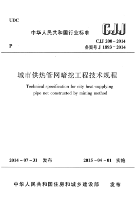 CJJ 200-2014城市供熱管網(wǎng)暗挖工程技術(shù)規(guī)程