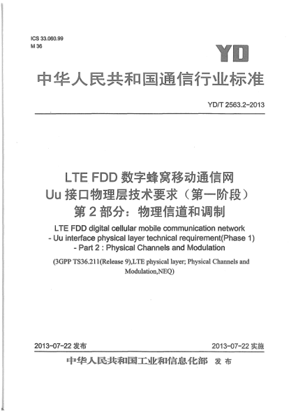 YD/T 2563.2-2013LTE FDD數(shù)字蜂窩移動通信網(wǎng)Uu接口物理層技術(shù)要求(第一階段).第2部分:物理信道和調(diào)制