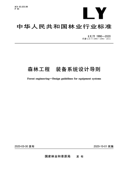 LY/T 1990-2020森林工程  裝備系統(tǒng)設(shè)計(jì)導(dǎo)則