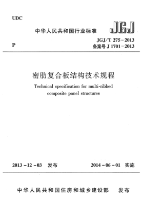JGJ/T 275-2013密肋復(fù)合板結(jié)構(gòu)技術(shù)規(guī)程