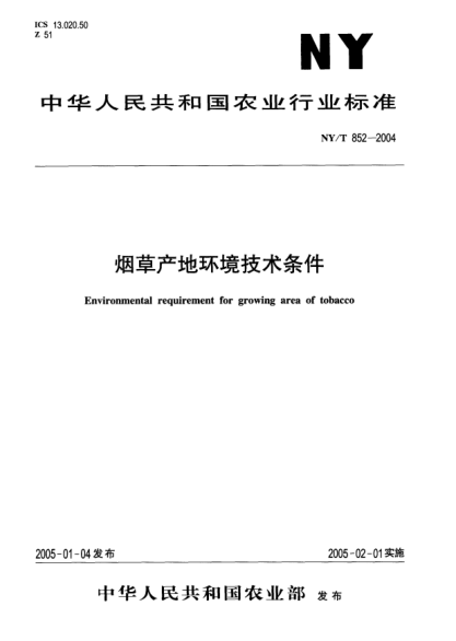 NY/T 852-2004煙草產(chǎn)地環(huán)境技術(shù)條件Environmental requirement for growing area of tobacco