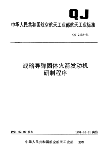 QJ 2193-1991戰(zhàn)略導(dǎo)彈固體火箭發(fā)動機研制程序
