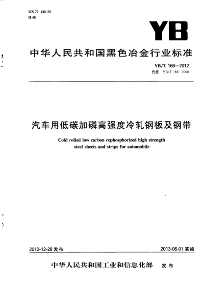 YB/T 166-2012汽車用低碳加磷高強度冷軋鋼板及鋼帶