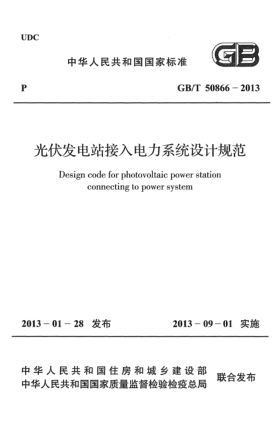 GB/T 50866-2013光伏發(fā)電站接入電力系統(tǒng)設(shè)計(jì)規(guī)范