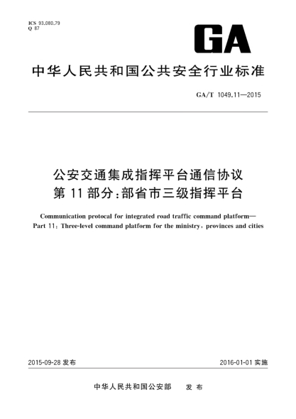 GA/T 1049.11-2015公安交通集成指揮平臺通信協(xié)議 第11部分:部省市三級指揮平臺