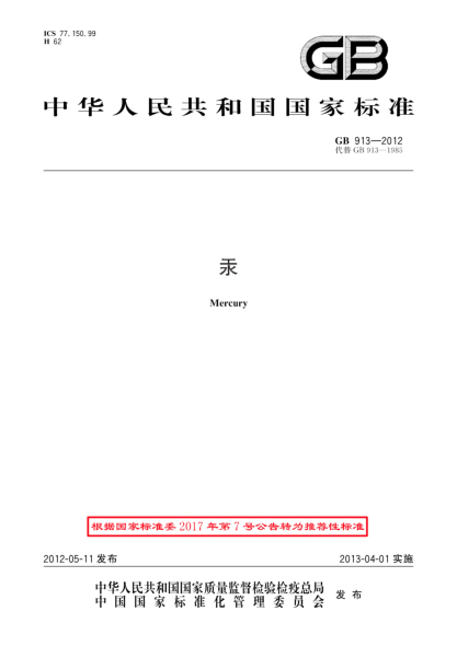 GB/T 913-2012汞