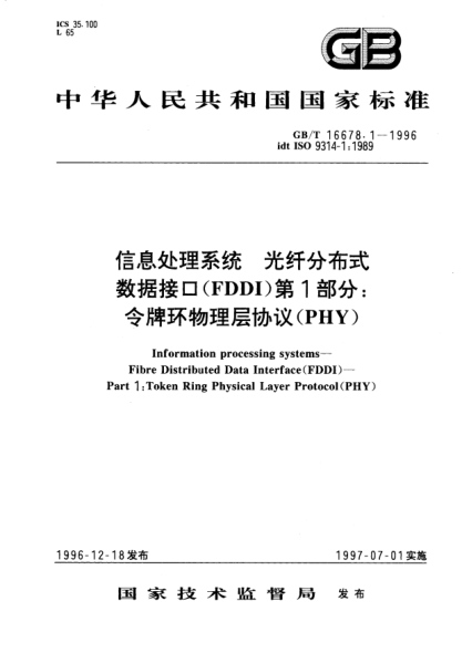 GB/T 16678.1-1996信息處理系統(tǒng)  光纖分布式數(shù)據(jù)接口(FDDI)第1部分;令牌環(huán)物理層協(xié)議（PHY）Information processing systems-Fibre Distributed Data Interface(FDDI)-Part 1: Token Ring Physical Layer Protocol(PHY)