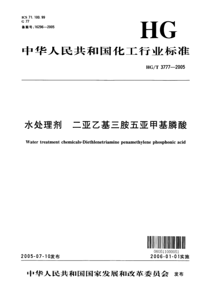 HG/T 3777-2005水處理劑 二亞乙基三胺五亞甲基膦酸Water treatment chemicals-diethlenetriamine penamethylene phosphonic acid