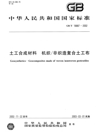 GB/T 18887-2002土工合成材料  機(jī)織/非織造復(fù)合土工布Geosynthetics--Geocomposites made of woven/nonwoven geotextiles