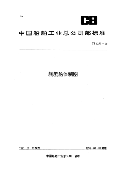 CB 1259-1995艦艇船體制圖