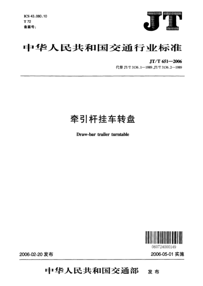 JT/T 651-2006牽引桿掛車轉(zhuǎn)盤Draw-bar trailer turntable