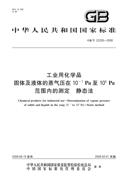 GB/T 22228-2008工業(yè)用化學(xué)品.固體及液體的蒸氣壓在10<上標 -1>Pa至10<上標 5>Pa 范圍內(nèi)的測定.靜態(tài)法