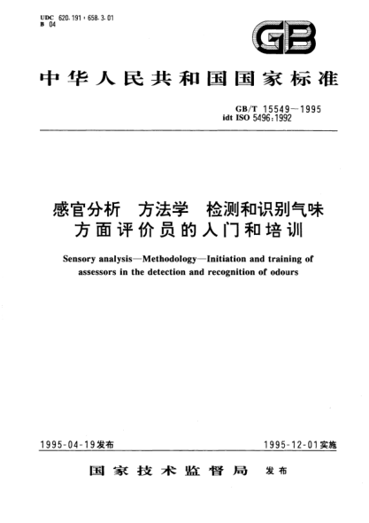 GB/T 15549-1995感官分析  方法學(xué)  檢測(cè)和識(shí)別氣味方面評(píng)價(jià)員的入門和培訓(xùn)Sensory analysis－Methodology－Initiation and  training of assessors in the detection and recognition of odours