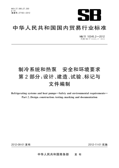 SB/T 10345.2-2012制冷系統(tǒng)和熱泵安全和環(huán)境要求  第2部分：設(shè)計(jì)、建造、試驗(yàn)、標(biāo)記與文件編制
