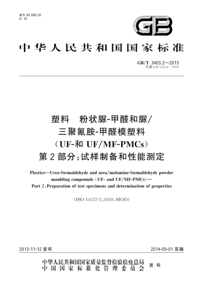GB/T 3403.2-2013塑料 粉狀脲-甲醛和脲/三聚氰胺-甲醛模塑料（UF-和UF/MF-PMCs） 第2部分:試樣制備和性能測(cè)定
