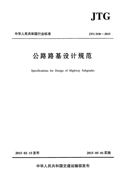 JTG D30-2015公路路基設(shè)計(jì)規(guī)范