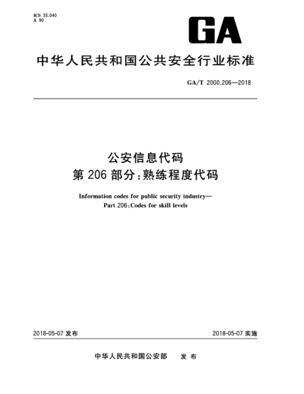 GA/T 2000.206-2018公安信息代碼  第206部分:熟練程度代碼