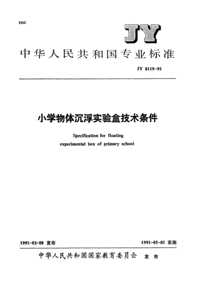 JY 0119-1991小學(xué)物體沉浮實(shí)驗(yàn)盒技術(shù)條件