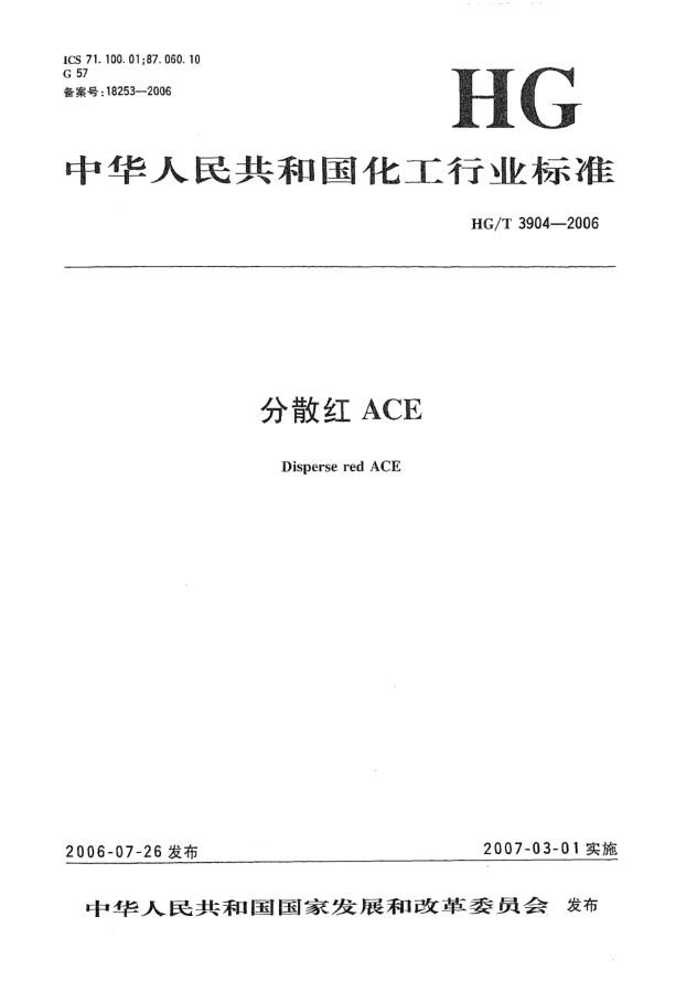HG/T 3904-2006分散紅 ACE