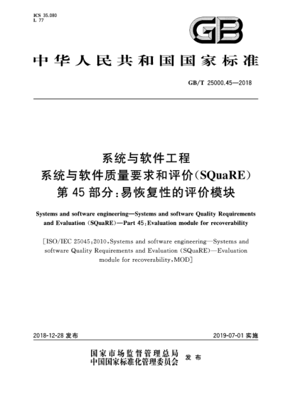 GB/T 25000.45-2018系統(tǒng)與軟件工程  系統(tǒng)與軟件質(zhì)量要求和評(píng)價(jià)(SQuaRE)  第45部分:易恢復(fù)性的評(píng)價(jià)模塊