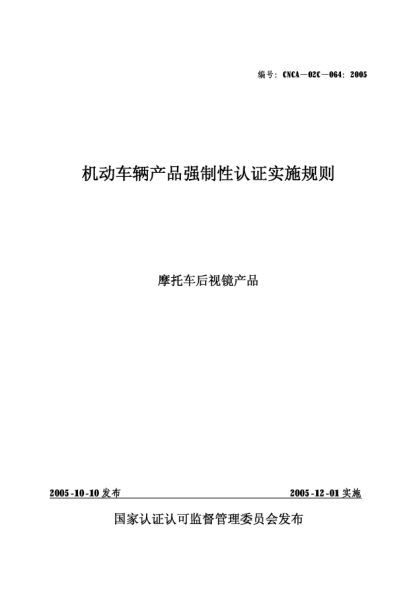 CNCA 02C-064-2005機動車輛產(chǎn)品強制性認(rèn)證實施規(guī)則.摩托車后視鏡產(chǎn)品