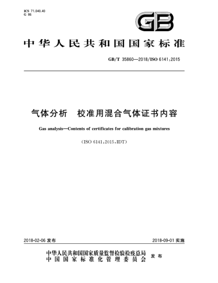 GB/T 35860-2018氣體分析  校準(zhǔn)用混合氣體證書(shū)內(nèi)容
