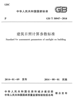 GB/T 50947-2014建筑日照計算參數(shù)標準